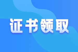 廣東惠州2020年中級證書什么時候可以領(lǐng)?。? suffix=