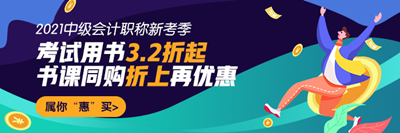 中級(jí)會(huì)計(jì)書(shū)課同購(gòu)折上再優(yōu)惠！超詳細(xì)下單流程在這里！