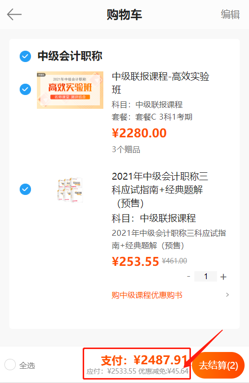 中級(jí)會(huì)計(jì)職稱(chēng)書(shū)課同購(gòu)下單流程