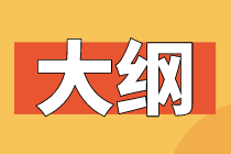 2021高級經(jīng)濟(jì)師大綱