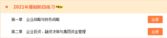 做題啦！2021年高級會計師“題庫”基礎練習階段開通至第2章