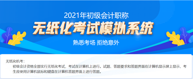 陜西2021初級會計(jì)考試機(jī)考系統(tǒng)！快來體驗(yàn)