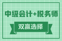 如何同時備考中級會計職稱和稅務(wù)師？