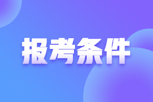 2021年廣東深圳中級會計(jì)師報考條件要求是什么？