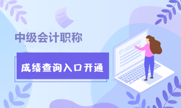 全國2021中級(jí)會(huì)計(jì)師成績(jī)查詢?nèi)肟跁?huì)關(guān)閉嗎？