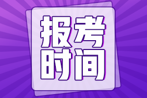 中級會計師報考時間是什么時候？