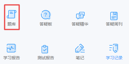 2021高會“題庫”基礎(chǔ)練習(xí)題開通至第3章 學(xué)霸是這么做題的！