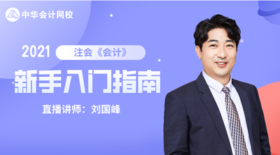 注會(huì)查分季 6大名師齊聚！2021備考計(jì)劃及報(bào)考指導(dǎo)課堂開(kāi)課啦
