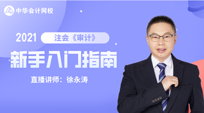注會(huì)查分季 6大名師齊聚！2021備考計(jì)劃及報(bào)考指導(dǎo)課堂開(kāi)課啦