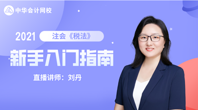 注會(huì)查分季 6大名師齊聚！2021備考計(jì)劃及報(bào)考指導(dǎo)課堂開(kāi)課啦