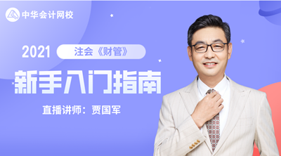 注會(huì)查分季 6大名師齊聚！2021備考計(jì)劃及報(bào)考指導(dǎo)課堂開(kāi)課啦