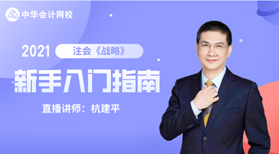 注會(huì)查分季 6大名師齊聚！2021備考計(jì)劃及報(bào)考指導(dǎo)課堂開(kāi)課啦