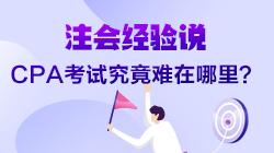 【經(jīng)驗說】CPA考試究竟難在哪里？8年考證人為你揭秘