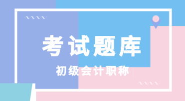 建議收藏！四川省2021年初級會計考試精選練習題>