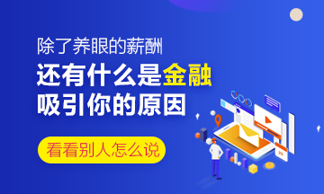 除了養(yǎng)眼的薪酬 還是什么是你對金融行業(yè)感興趣的原因？