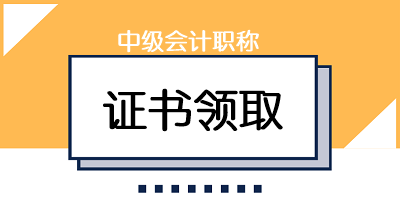 西藏2020中級會計師證書可以領(lǐng)取了嗎？
