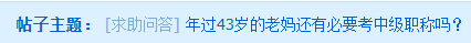 年過40的大齡考生 是否還有必要考中級會計師嗎？