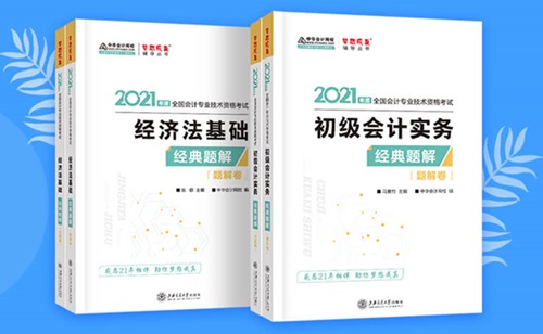 2021初級(jí)會(huì)計(jì)職稱備考輔導(dǎo)書/考試用書“現(xiàn)貨搶購(gòu)”啦！