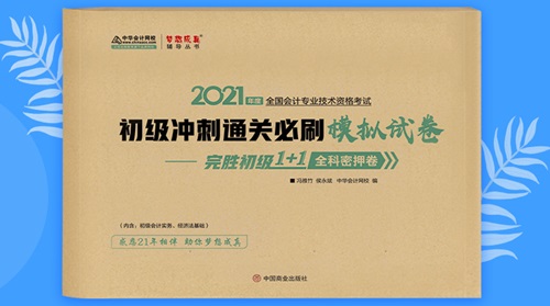 2021初級(jí)會(huì)計(jì)職稱備考輔導(dǎo)書/考試用書“現(xiàn)貨搶購(gòu)”啦！