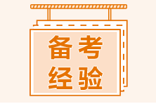 二孩在職寶媽 1年通過注會四科！她說：成功源于不懈努力與堅持！