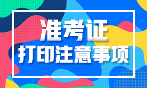 2021證券從業(yè)資格準(zhǔn)考證打印注意事項(xiàng)？