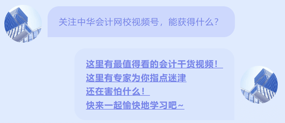 正保會(huì)計(jì)網(wǎng)校開(kāi)通視頻號(hào)啦1