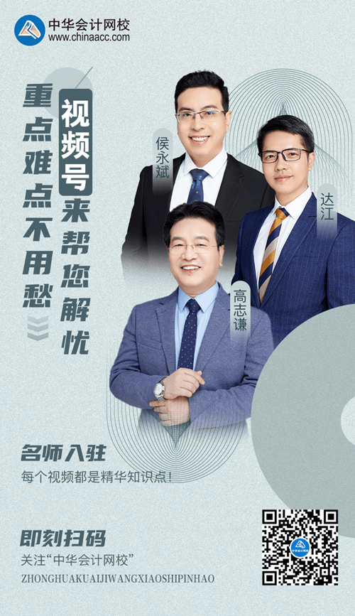 正保會(huì)計(jì)網(wǎng)校開(kāi)通視頻號(hào)海報(bào)