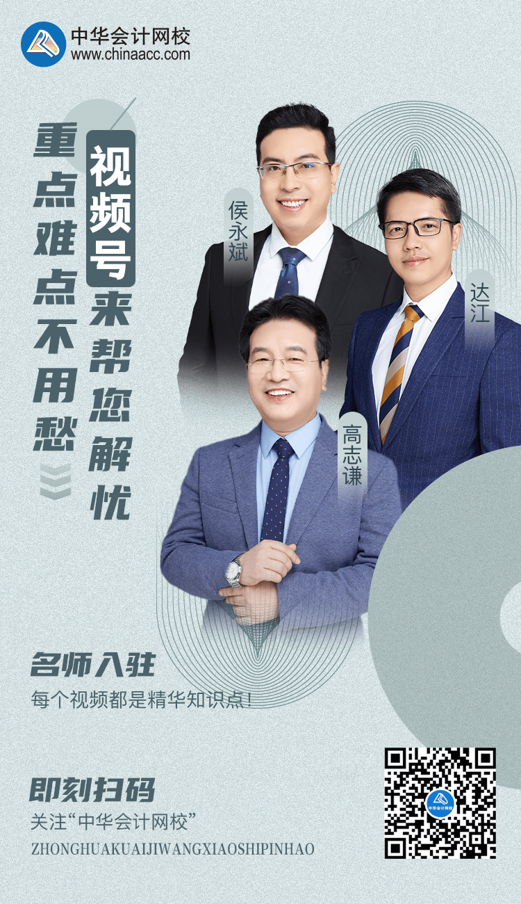 好消息！正保會(huì)計(jì)網(wǎng)校開(kāi)通視頻號(hào)了！又一個(gè)跟大家同進(jìn)步的方式~