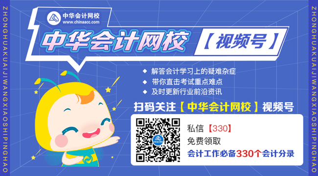 好消息！正保會(huì)計(jì)網(wǎng)校開(kāi)通視頻號(hào)了！又一個(gè)跟大家同進(jìn)步的方式~