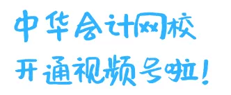 好消息！正保會(huì)計(jì)網(wǎng)校開(kāi)通視頻號(hào)了！又一個(gè)跟大家同進(jìn)步的方式~