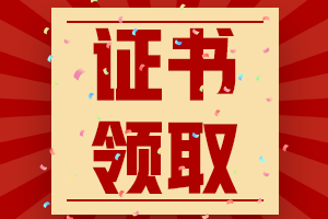 廣東韶關(guān)2020年會(huì)計(jì)中級(jí)證書何時(shí)下發(fā)？