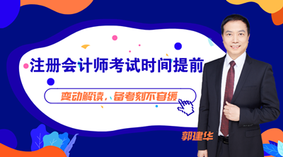 【19:00直播】2021注會(huì)考試時(shí)間提前！備考計(jì)劃被打亂咋辦