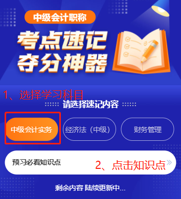 中級會計職稱考點速記奪分神器上線！