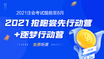 2021年注會(huì)考試提前至8月 不慌！網(wǎng)校新課0元搶先學(xué)！