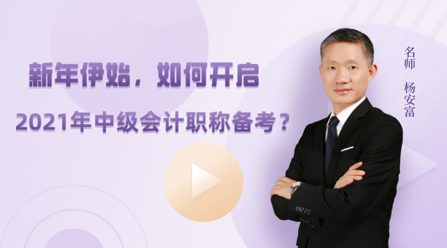 29日直播：新年伊始！如何開啟2021年中級會計職稱備考？