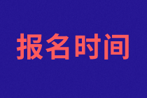 濟南2021年資產(chǎn)評估師考試報名什么時候開始？報名條件？