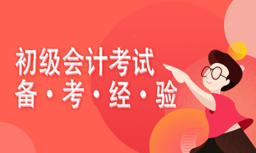 2021初級(jí)會(huì)計(jì)備考開始 何時(shí)開始正式學(xué)習(xí)進(jìn)度比較合適？