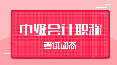 江蘇南京中級會(huì)計(jì)師2021考試科目