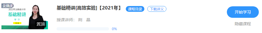 0元試聽！荊晶2021注會審計(jì)【基礎(chǔ)精講】階段課程開講啦?。? suffix=