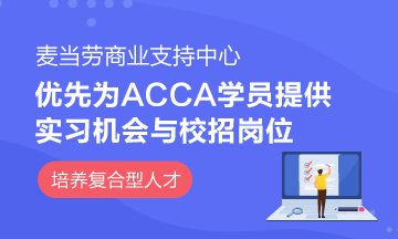 麥當(dāng)勞商業(yè)支持中心成立ACCA實習(xí)基地