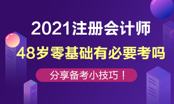 48歲零基礎(chǔ)還有必要去考注冊會計師嗎？