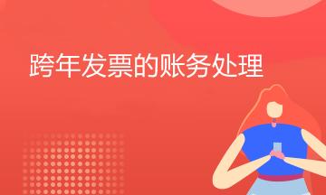 跨年發(fā)票應(yīng)該如何處理？必看！