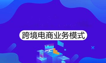 跨境電商有哪些經(jīng)營模式？