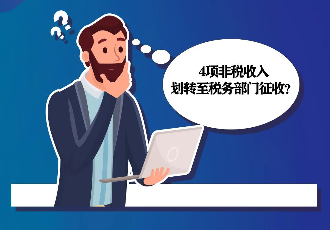 非稅收入知多少丨水土保持補(bǔ)償費(fèi)等四項(xiàng)非稅收入有何變化？