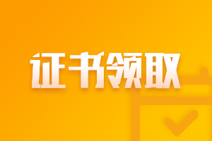 寧夏銀川市2020中級會計(jì)職稱證書領(lǐng)取了嗎？