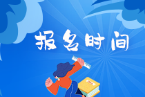 江蘇南京2021證券從業(yè)考試報名時間？