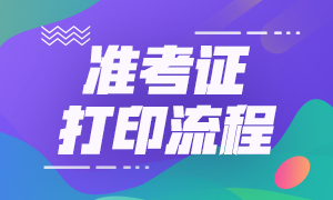 廣州期貨從業(yè)考試準(zhǔn)考證打印流程是？