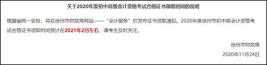 江蘇徐州2020初級會計考試證書什么時候可以領?。? suffix=