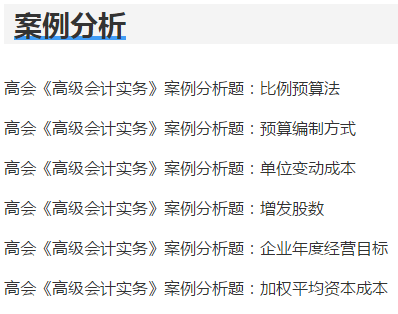 2021年高級(jí)會(huì)計(jì)師考試練習(xí)題哪里找呢？戳這里！