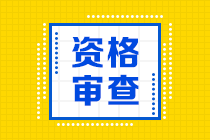 中級經濟師考后審核